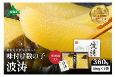 味付数の子【波涛】180g×2袋(化粧箱入)北海道産利尻昆布入り　　お正月　人気　魚卵　高級　ごはんのお供 惣菜 おかず 海鮮 海産物 魚介 おつまみ  味付数の子 株式会社やまか 冷凍 おせち R001-009
