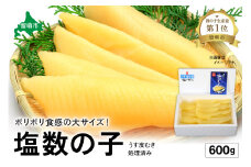 塩数の子【うす皮むき】600g　1本物（大サイズ）ポリポリ食感がクセになる！　お正月　人気　魚卵　高級　ごはんのお供 惣菜 おかず 珍味 海鮮 海産物 魚介 魚介類 おつまみ つまみ 本チャン かずのこ カズノコ 株式会社やまか 皮むき おせち R001-018