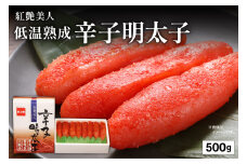 辛子明太子【やまか/紅艶美人】低温熟成　500g　お正月　人気　魚卵　高級　 ごはんのお供 惣菜 おかず 珍味 海鮮 海産物 魚介 魚介類 おつまみ つまみ めんたいこ からし明太子 株式会社やまか 冷凍 おせち R001-004