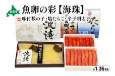魚卵の彩【海珠】(塩たらこ500g・辛子明太子500g・味付数の子180g×2袋)　お正月　人気　魚卵　高級　 ごはんのお供 惣菜 おかず 珍味 海鮮 海産物 海の幸 魚介 魚介類 魚卵 加工品 おせち R001-028　