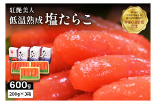 塩たらこ【やまか/紅艶美人】低温熟成200ｇ×3　お正月　人気　魚卵　高級　 ごはんのお供 惣菜 おかず 珍味 海鮮 海産物 魚介 魚介類 おつまみ つまみ タラコ 株式会社やまか 冷凍 おせち R001-010