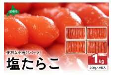 低温熟成塩たらこ　1本物・切子込　250ｇ×4セット　お正月　人気　魚卵　高級　ごはんのお供 惣菜 おかず 珍味 海鮮 海産物 魚介 魚介類 おつまみ つまみ タラコ 株式会社やまか 冷凍 おせち R001-011