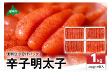 低温熟成辛子明太子　1本物・切子込　250g×4セット　お正月　人気　魚卵　高級　 ごはんのお供 惣菜 おかず 珍味 海鮮 海産物 魚介 魚介類 おつまみ つまみ めんたいこ からし明太子 株式会社やまか 冷凍 おせち R001-012