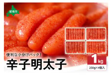 低温熟成辛子明太子　1本物・切子込　250g×4セット　お正月　人気　魚卵　高級　 ごはんのお供 惣菜 おかず 珍味 海鮮 海産物 魚介 魚介類 おつまみ つまみ めんたいこ からし明太子 株式会社やまか 冷凍 おせち R001-012