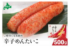【北海道留萌市製造】辛子明太子　500g　高級　魚卵　人気　おせち　魚介類  至高 ごはんのお供 惣菜 おかず 珍味 海鮮 海産物 魚介 魚介類 おつまみ つまみ  味付け 味付  冷凍 おせち R002-009