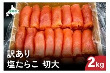 訳あり 塩たらこ 切大2kg　　タラコ 魚卵 おかず 新鮮 海鮮 おにぎりの具 留萌市 北海道 R002-035