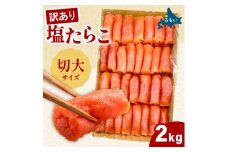 訳あり 塩たらこ 切大2kg　　タラコ 魚卵 おかず 新鮮 海鮮 おにぎりの具 留萌市 北海道 R002-035
