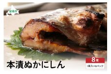 【井原水産】本漬ぬかにしん8尾入　漬魚 小分け 個包装 魚 海産物 海の幸 魚介 魚介類 焼き魚 焼魚 ぬか漬け おかず 惣菜 冷凍 留萌産 留萌 留萌市 おせち R003-006