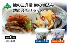 【井原水産】鰊の三升漬と鰊の切込みセット（各3個）　漬魚 小分け 個包装 魚 海産物 海の幸 魚介 魚介類 焼き魚 焼魚 ぬか漬け おかず  冷凍 留萌産 留萌 留萌市 おせち R003-009