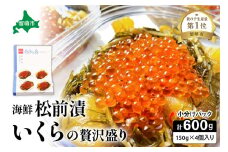 【レビューキャンペーン実施中】いくら松前漬け 贅沢盛の海鮮漬150g×4　お正月　人気　魚卵　高級　 イクラ 鱒いくら 魚卵 魚介 魚介類 海鮮 ご飯のお供 ごはんのお供 北海道 留萌 おせち R001-016