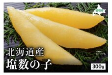 北海道産 塩数の子　300g　高級　魚卵　人気　おせち　魚介類   ごはんのお供 惣菜 おかず 珍味 海鮮 海産物 魚介 魚介類 おつまみ つまみ  味付け 味付 かずのこ カズノコ 味付数の子 冷凍 おせち R002-010