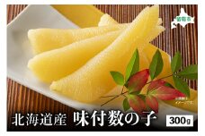 北海道産 味付数の子　300g　高級　魚卵　人気　おせち　魚介類  ごはんのお供 惣菜 おかず 珍味 海鮮 海産物 魚介 魚介類 おつまみ つまみ味付け 味付 かずのこ カズノコ 味付数の子 冷凍 おせち R002-011