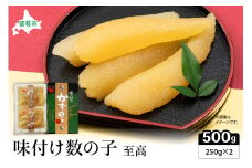 味付数の子【至高】500g　高級　魚卵　人気　おせち　魚介類   ごはんのお供 惣菜 おかず 珍味 海鮮 海産物 魚介 魚介類 おつまみ つまみ  味付け 味付 かずのこ カズノコ 味付数の子 冷凍 おせち R002-018