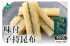 子持ち昆布400g（200g×2）数の子【かずのこ 海鮮 魚介類 魚介 魚卵 子持昆布 昆布 加工食品】R002-037