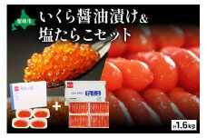 いくら醤油漬け600g･塩たらこ（1本物・切子込）1kg　お正月　人気　魚卵　高級　 イクラ 鱒いくら 魚卵 魚介 魚介類 海鮮 ご飯のお供 ごはんのお供 北海道 留萌 おせち R001-029