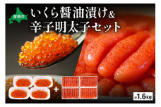 いくら醤油漬け600g･辛子めんたいこ（1本物・切子込）1kg　お正月　人気　魚卵　高級　 イクラ 鱒いくら 魚卵 魚介 魚介類 海鮮 ご飯のお供 ごはんのお供 北海道 留萌 おせち R001-030