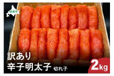 訳あり 辛子明太子（切子）2kg！　つまみ おつまみ ごはんのお供 惣菜 おかず パスタ お茶漬け 珍味 海鮮 海産物 海の幸 魚介 魚介類 訳あり 訳アリ わけあり おせち R002-021