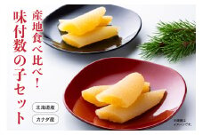 産地食べ比べ（北海道産・カナダ産）！味付数の子セット　高級　魚卵　人気　おせち　魚介類  至高 ごはんのお供 惣菜 おかず 珍味 海鮮 海産物 魚介 魚介類 おつまみ つまみ  味付け 味付 かずのこ カズノコ 味付数の子 冷凍 おせち R002-023
