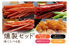 燻製セット（味くらべ4品）R015-002