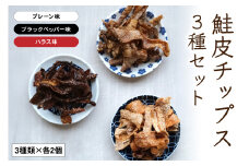 鮭皮チップス3種セット（プレーン・ ハラス・ブラックペッパー味各2個）R015-004