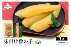 味付数の子　至高1kg（250g×4パック）　高級　魚卵　人気　おせち　魚介類   ごはんのお供 惣菜 おかず 珍味 海鮮 海産物 魚介 魚介類 おつまみ つまみ 本チャン 味付け 味付 かずのこ カズノコ 味付数の子 冷凍 おせち R002-027