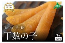 【井原水産】干数の子（特特特特）100g　数の子　おつまみ　珍味　ご飯のお供　お酒のお供 R003-014
