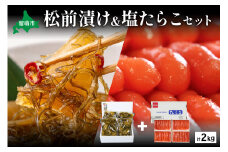松前漬1kg（250g×4入）･塩たらこ1kg（250g×4入）　お正月　人気　魚卵　高級　 イクラ 松前漬 松前 数の子 かずのこ 海鮮 魚介類 魚介 海産物 ごはんのお供 冷凍 おかず おつまみ 加工食品 漬物 漬け物 惣菜 魚卵 株式会社やまか おせち R001-024