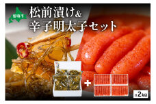 松前漬1kg（250g×4入）･辛子めんたいこ1kg（250g×4入）　お正月　人気　魚卵　高級　小分け 数の子 魚卵 魚 海産物 海の幸 魚介 魚介類 おかず 惣菜 おつまみ つまみ 珍味 酒の肴 お酒のあて お酒のお供 ごはんのお供 冷凍 留萌 おせち R001-025