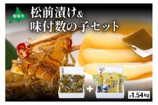 松前漬1kg（250g×4入）･味付数の子（波涛）540g（180g×3入）　お正月　人気　魚卵　高級　ごはんのお供 惣菜 おかず 珍味 海鮮 海産物 魚介 魚介類 おつまみ つまみ 本チャン 味付け 味付 かずのこ カズノコ 味付数の子 株式会社やまか 冷凍 おせち R001-026