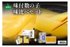 【数の子味比べセット】味付数の子（250g×2袋）･味付数の子（波涛）（180g×2袋）　お正月　人気　魚卵　高級　ごはんのお供 惣菜 おかず 珍味 海鮮 海産物 魚介 魚介類 おつまみ つまみ 本チャン 味付け 味付 かずのこ カズノコ 味付数の子 株式会社やまか 冷凍 おせち R001-023