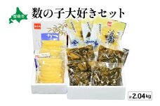 【数の子大好きセット】味付数の子波涛540g･味付数の子500g･松前漬1kg　お正月　人気　魚卵　高級　 ごはんのお供 惣菜 おかず 珍味 海鮮 海産物 魚介 魚介類 おつまみ つまみ タラコ 株式会社やまか 冷凍 おせち R001-033