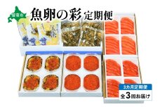 【3ヶ月定期便】魚卵の彩 　【毎月定期便】やまか　魚卵の彩便　全3回 R001-034