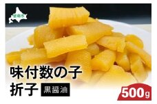 味付数の子500g（黒醤油 折子）　高級　魚卵　人気　おせち　魚介類  至高 ごはんのお供 惣菜 おかず 珍味 海鮮 海産物 魚介 魚介類 おつまみ つまみ  味付け 味付 かずのこ カズノコ 味付数の子 冷凍 おせち R002-013