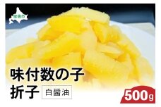 味付数の子500g（白醤油 折子）　高級　魚卵　人気　おせち　魚介類  至高 ごはんのお供 惣菜 おかず 珍味 海鮮 海産物 魚介 魚介類 おつまみ つまみ 本チャン 味付け 味付 かずのこ カズノコ 味付数の子 冷凍 おせち R002-014