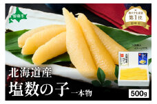 北海道産 塩数の子（うす皮むき）500g　1本物　お正月　人気　魚卵　高級　 おつまみ ご飯のお供 惣菜 おかず 珍味 海鮮 海産物 海の幸 魚介 魚介類 魚卵 加工品 北海道産 かずのこ カズノコ 塩カズノコ 株式会社やまか おせち R001-017