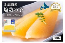 北海道産 塩数の子（うす皮むき）500g　1本物　お正月　人気　魚卵　高級　 おつまみ ご飯のお供 惣菜 おかず 珍味 海鮮 海産物 海の幸 魚介 魚介類 魚卵 加工品 北海道産 かずのこ カズノコ 塩カズノコ 株式会社やまか おせち R001-017