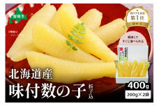 北海道産 味付数の子 400g（200g×2袋入）折子込　お正月　人気　魚卵　高級　ごはんのお供 惣菜 おかず 珍味 海鮮 海産物 魚介 魚介類 おつまみ つまみ 北海道産 味付け 味付 かずのこ カズノコ 味付数の子 折れ子 折れ 株式会社やまか 冷凍 おせち R001-005