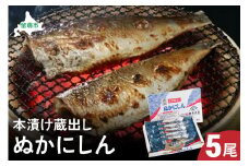 本漬け蔵出しぬかにしん　5尾　 小分け 個包装 魚 海産物 海の幸 魚介 魚介類 焼き魚 焼魚 お茶漬け ぬか漬け おかず 惣菜 冷凍 留萌産 留萌 留萌市 おせち　ごはんのお供 R002-003