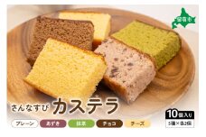 さんなすび カステラ10個 プレーン あずき 抹茶 チョコ チーズ　スイーツ　焼き菓子　北海道産原材料 R012-002