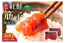 訳あり 紅鮭筋子醤油漬 500g (250g×2個入）加藤水産 ひとくちカット　　すじこ 魚卵 海鮮 おかず おにぎりの具 贈答 ギフト 人気 留萌市 R002-004