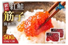 【レビューキャンペーン実施中】訳あり 紅鮭筋子醤油漬 500g (250g×2個入）加藤水産 ひとくちカット すじこ 魚卵 海鮮 おかず おにぎりの具 贈答 ギフト 人気 留萌市 R002-004