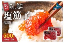 【レビューキャンペーン実施中】訳あり 紅鮭塩筋子500g (250g×2個入）加藤水産 ひとくちカット　すじこ 魚卵 海鮮 おかず おにぎりの具 贈答 ギフト 人気 留萌市 R002-005