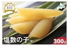 井原水産 塩数の子（中）300g　ごはんのお供 おかず 珍味 海鮮 海産物 魚介 魚介類 おつまみ  かずのこ カズノコ おせち　高級　ギフト R003-010　