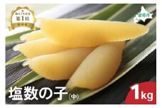 井原水産 塩数の子（中）1kg　ごはんのお供 おかず 珍味 海鮮 海産物 魚介 魚介類 おつまみ  かずのこ カズノコ おせち　高級　ギフト R003-016