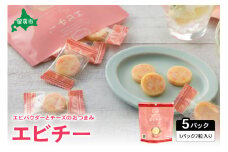 井原水産 エビチー （7粒入） 5パック　チーズの塩気と海老のうま味がベストマッチ！　えび　チーズ　お酒のお供　おやつ R003-018