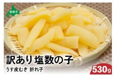 訳あり 塩数の子（うす皮むき）530g 折子　お正月　人気　魚卵　高級　ごはんのお供 惣菜 おかず 珍味 海鮮 海産物 魚介 魚介類 おつまみ つまみ 北海道産 味付け 味付 かずのこ カズノコ 味付数の子 折れ子 折れ 株式会社やまか 冷凍 おせち R001-007