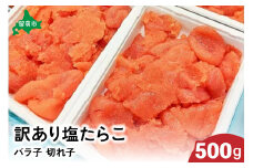 訳あり 塩たらこ 500g バラ子 切れ子　ひとくちサイズ 切子 つまみ おつまみ ごはんのお供 惣菜 おかず パスタ お茶漬け 珍味 海鮮 海産物 海の幸 魚介 魚介類 訳アリ わけあり R002-001