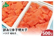 訳あり 辛子明太子 500g バラ子 切れ子　 ひとくちサイズ 不揃い つまみ おつまみ ごはんのお供 惣菜 おかず パスタ お茶漬け 珍味 海鮮 海産物 海の幸 魚介 魚介類 訳あり 訳アリ わけあり おせち R002-002