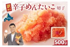訳あり 辛子明太子 500g バラ子 切れ子　 ひとくちサイズ 不揃い つまみ おつまみ ごはんのお供 惣菜 おかず パスタ お茶漬け 珍味 海鮮 海産物 海の幸 魚介 魚介類 訳あり 訳アリ わけあり おせち R002-002