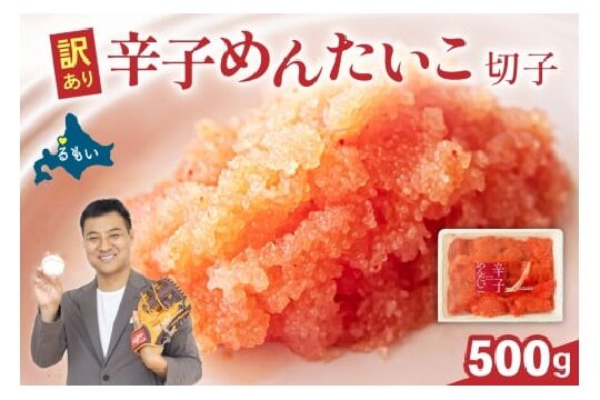 訳あり 辛子明太子 500g バラ子 切れ子　 ひとくちサイズ 不揃い つまみ おつまみ ごはんのお供 惣菜 おかず パスタ お茶漬け 珍味 海鮮 海産物 海の幸 魚介 魚介類 訳あり 訳アリ わけあり おせち R002-002